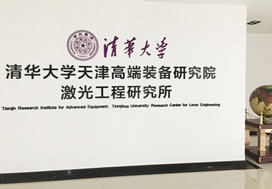 清華大學(xué)天津高端裝備研究院