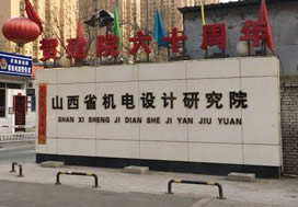 山西省機(jī)電設(shè)計(jì)研究院