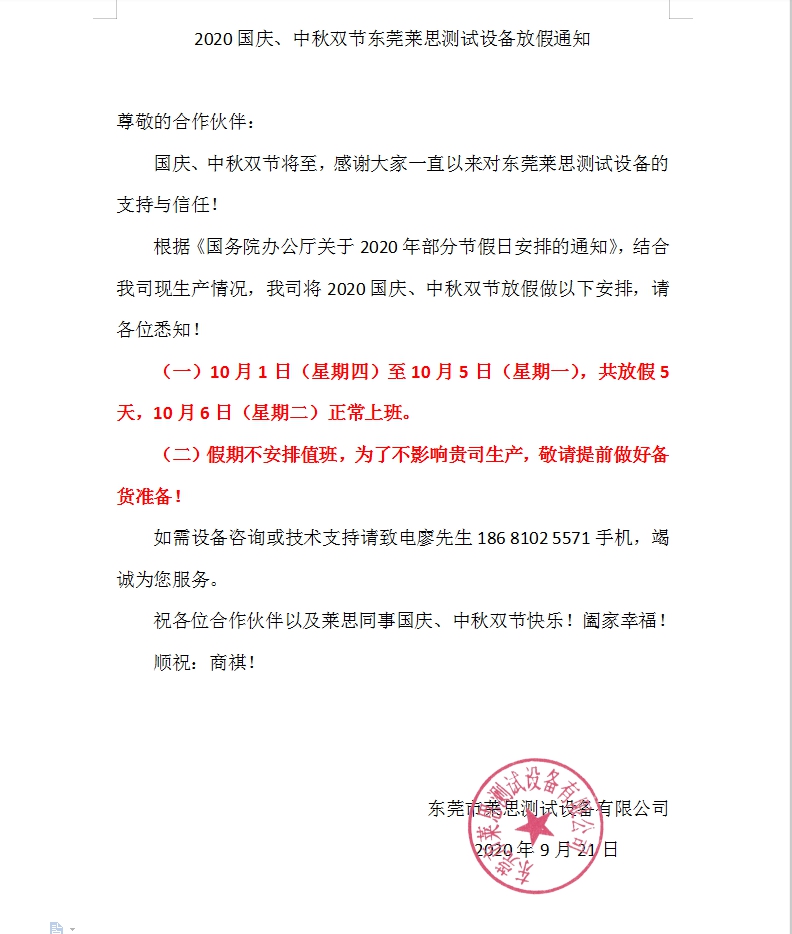  2020國(guó)慶、中秋雙節(jié)東莞萊思測(cè)試設(shè)備放假通知