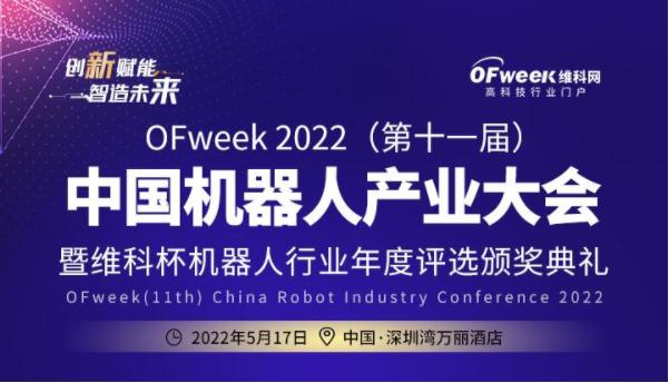 OFweek 2022（第十一屆）中國機(jī)器人產(chǎn)業(yè)大會(huì)