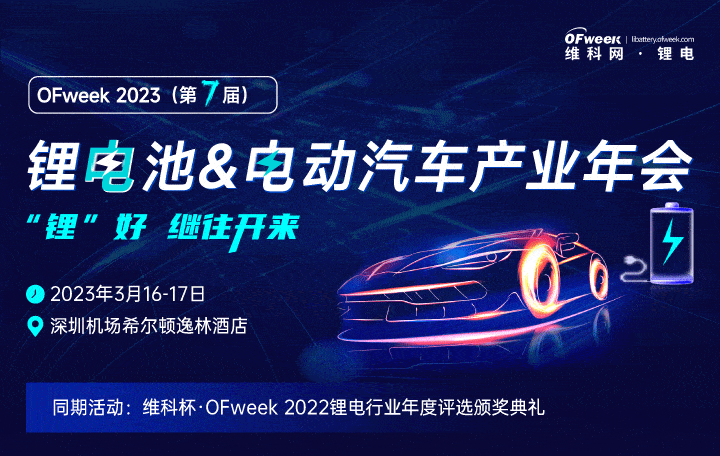 OFweek 2023(第七屆)鋰電池&電動汽車產(chǎn)業(yè)年會